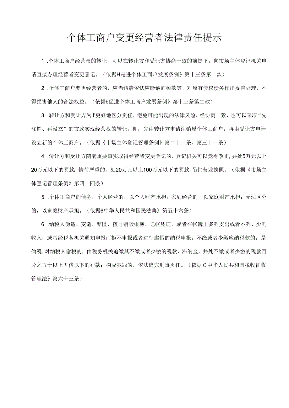 个体工商户变更经营者法律责任提示、个体工商户登记（备案）申请书、经营者变更登记承诺书.docx_第1页