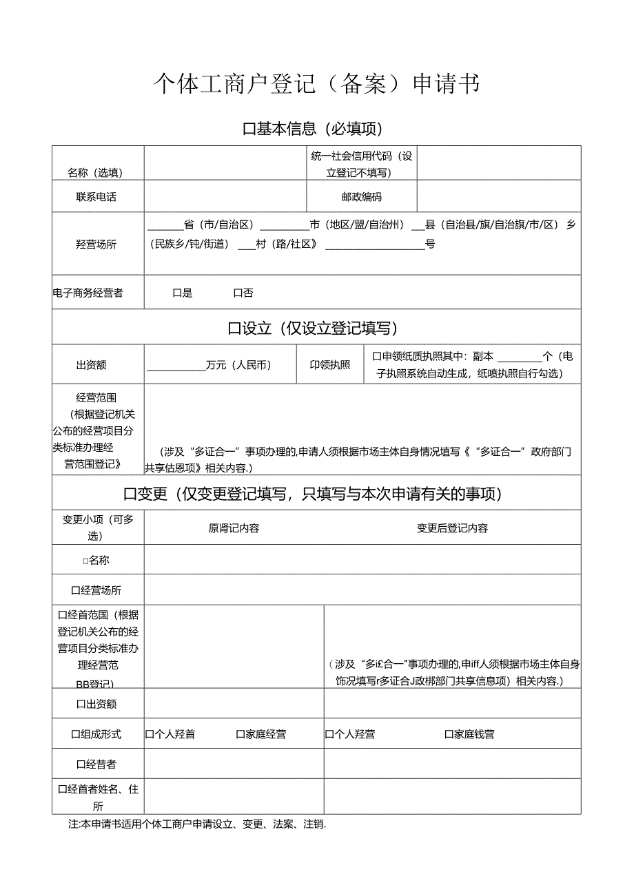 个体工商户变更经营者法律责任提示、个体工商户登记（备案）申请书、经营者变更登记承诺书.docx_第2页