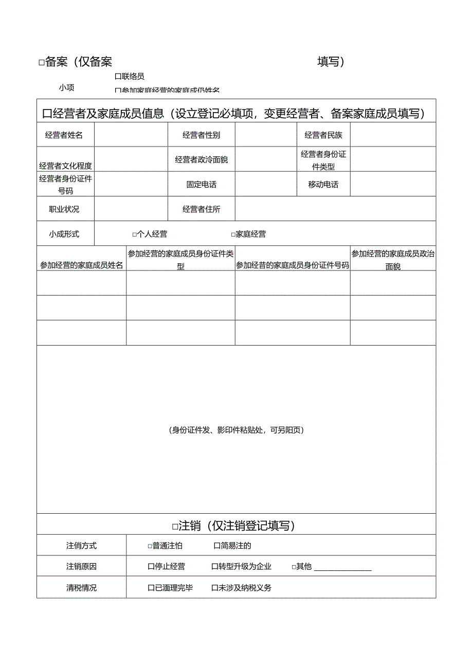 个体工商户变更经营者法律责任提示、个体工商户登记（备案）申请书、经营者变更登记承诺书.docx_第3页