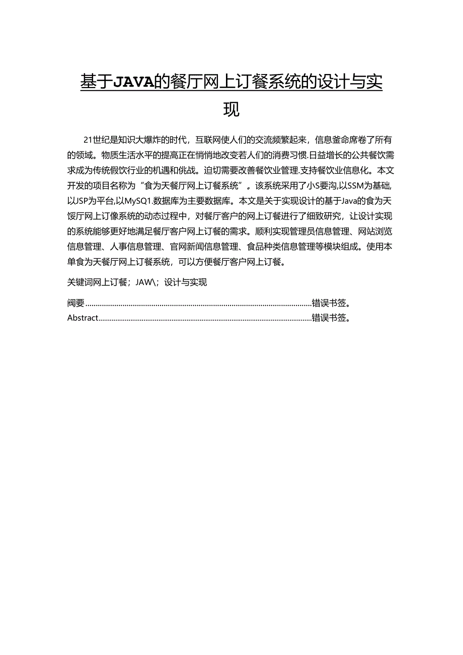 【《基于JAVA的餐厅网上订餐系统的设计与实现》8700字（论文）】.docx_第1页