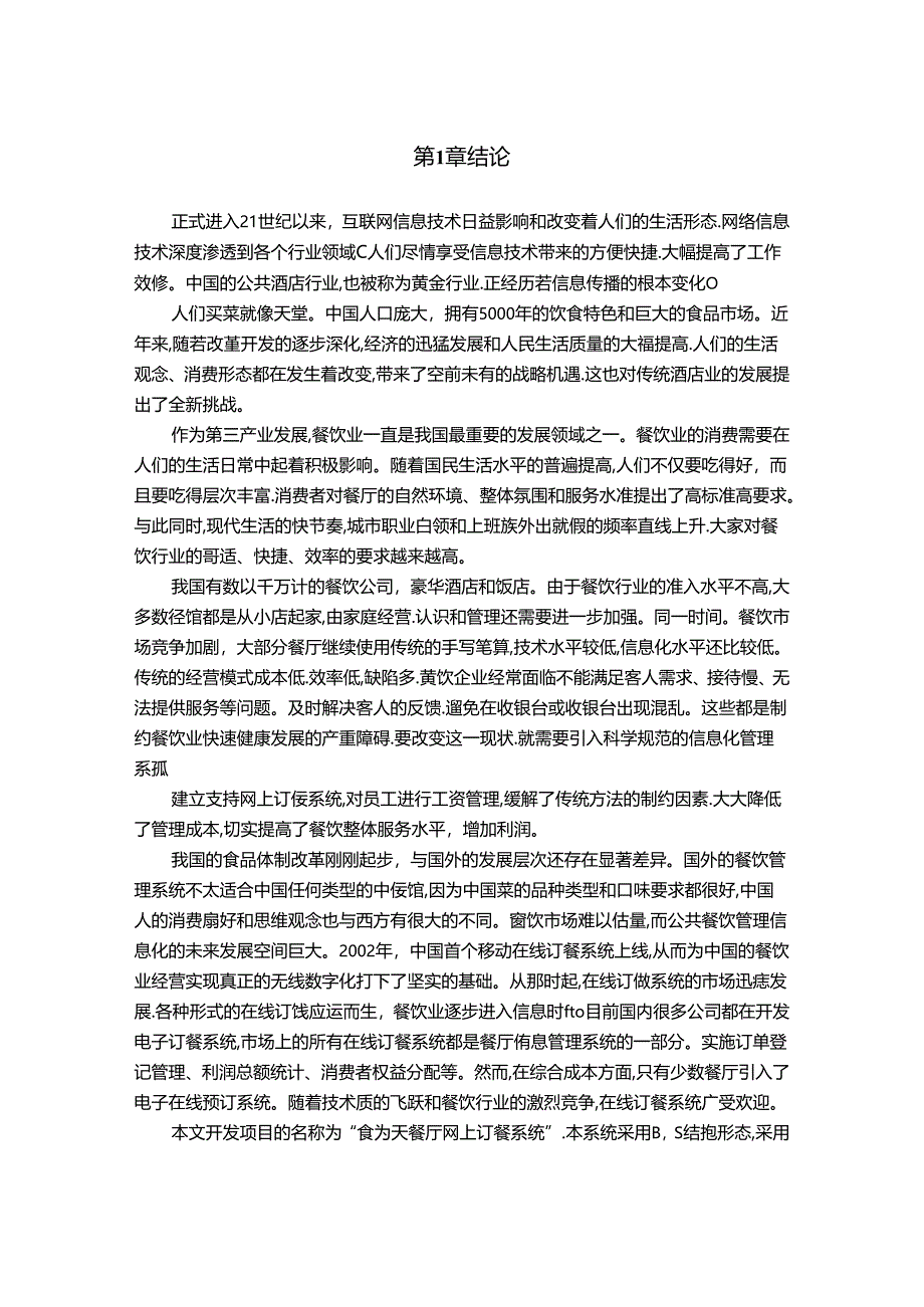 【《基于JAVA的餐厅网上订餐系统的设计与实现》8700字（论文）】.docx_第2页