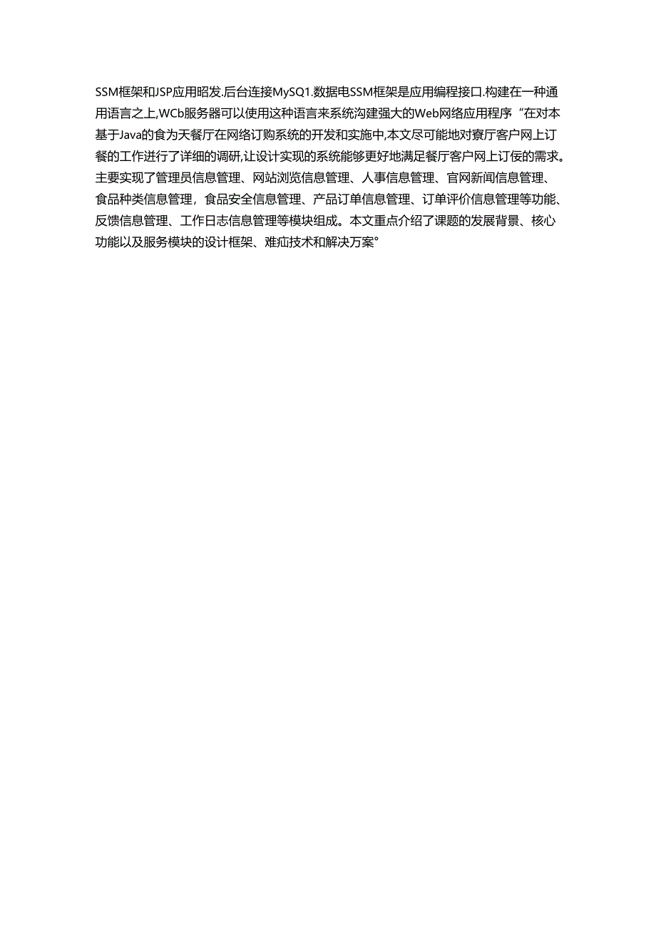 【《基于JAVA的餐厅网上订餐系统的设计与实现》8700字（论文）】.docx_第3页