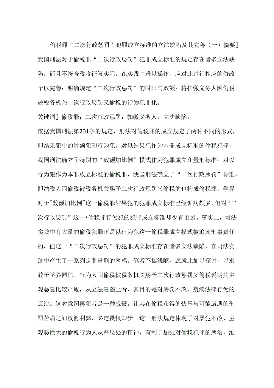 偷税罪“二次行政处罚”犯罪成立标准的立法缺陷及其完善(一).docx_第1页