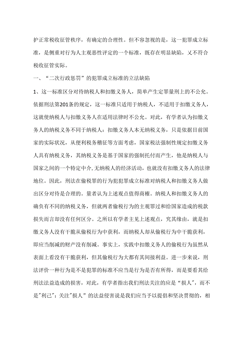 偷税罪“二次行政处罚”犯罪成立标准的立法缺陷及其完善(一).docx_第2页