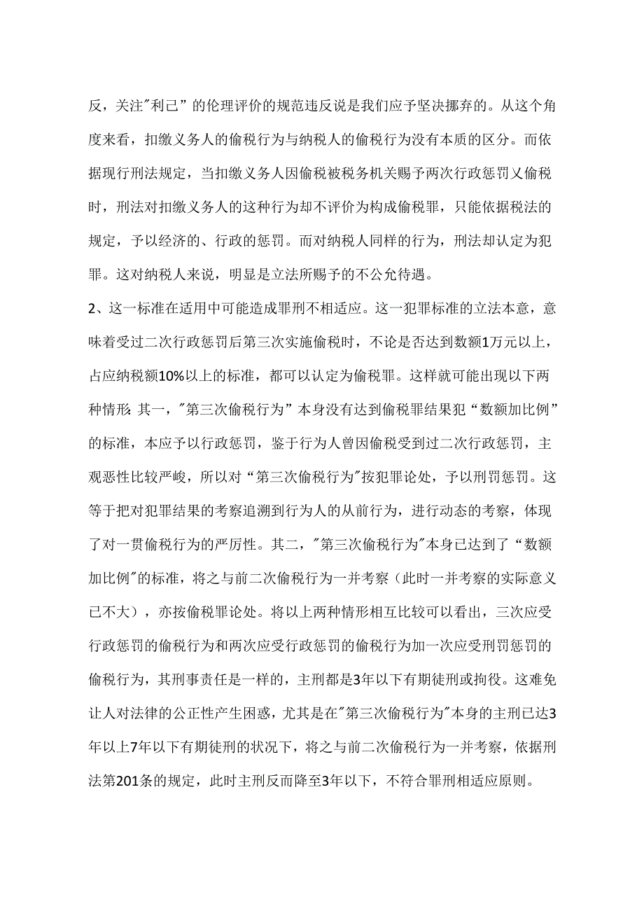 偷税罪“二次行政处罚”犯罪成立标准的立法缺陷及其完善(一).docx_第3页