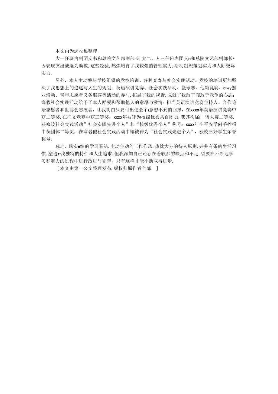 优秀大学团支书先进事迹材料.docx_第1页