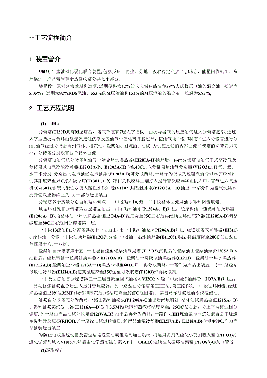 催化裂化装置分馏工段使用手册.docx_第2页