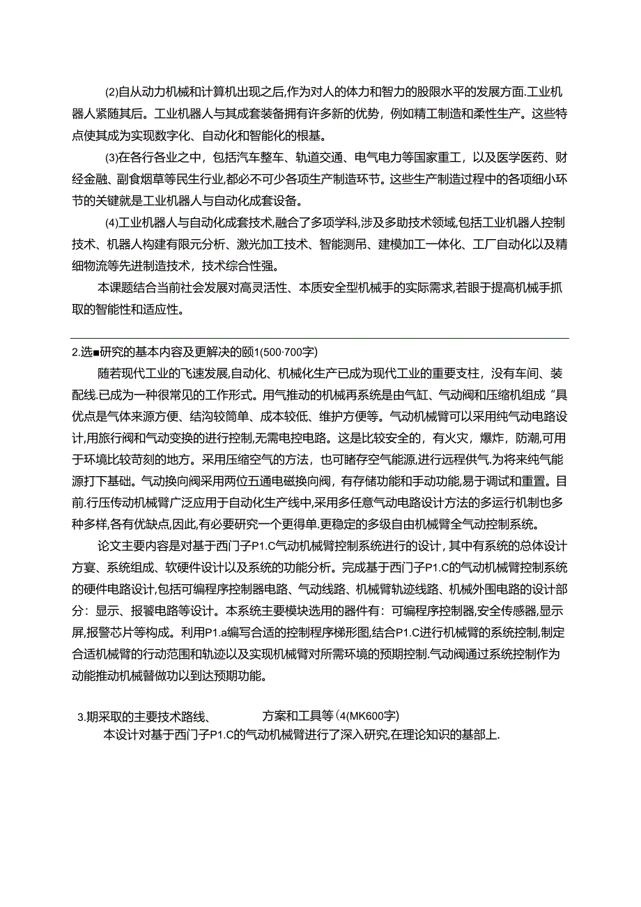 【《基于PLC的气动机械臂的设计》开题报告2700字】.docx_第2页