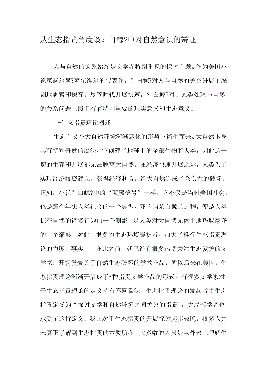 从生态批评角度谈《白鲸》中对自然意识的辩证-文档资料.docx_第1页