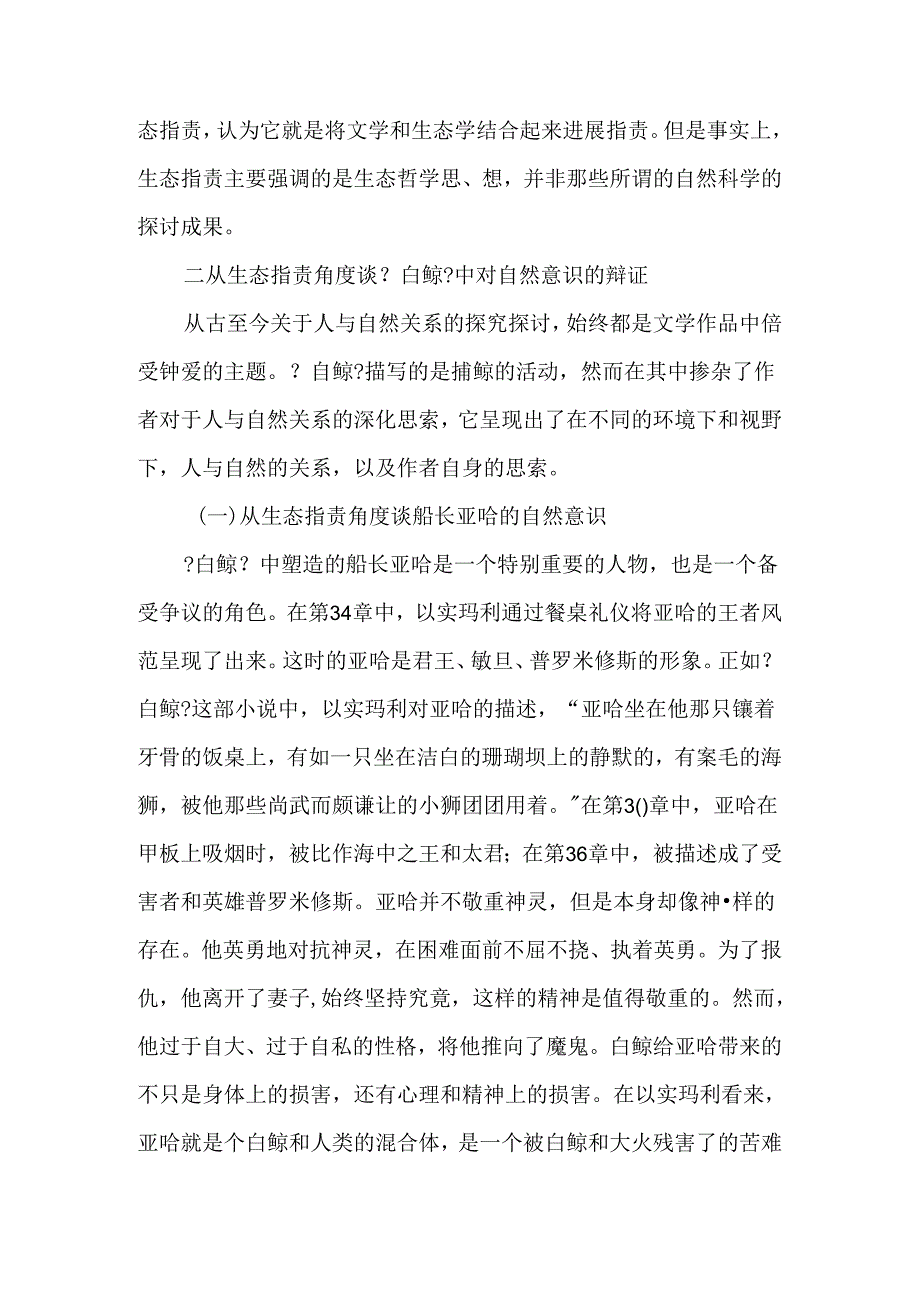 从生态批评角度谈《白鲸》中对自然意识的辩证-文档资料.docx_第2页