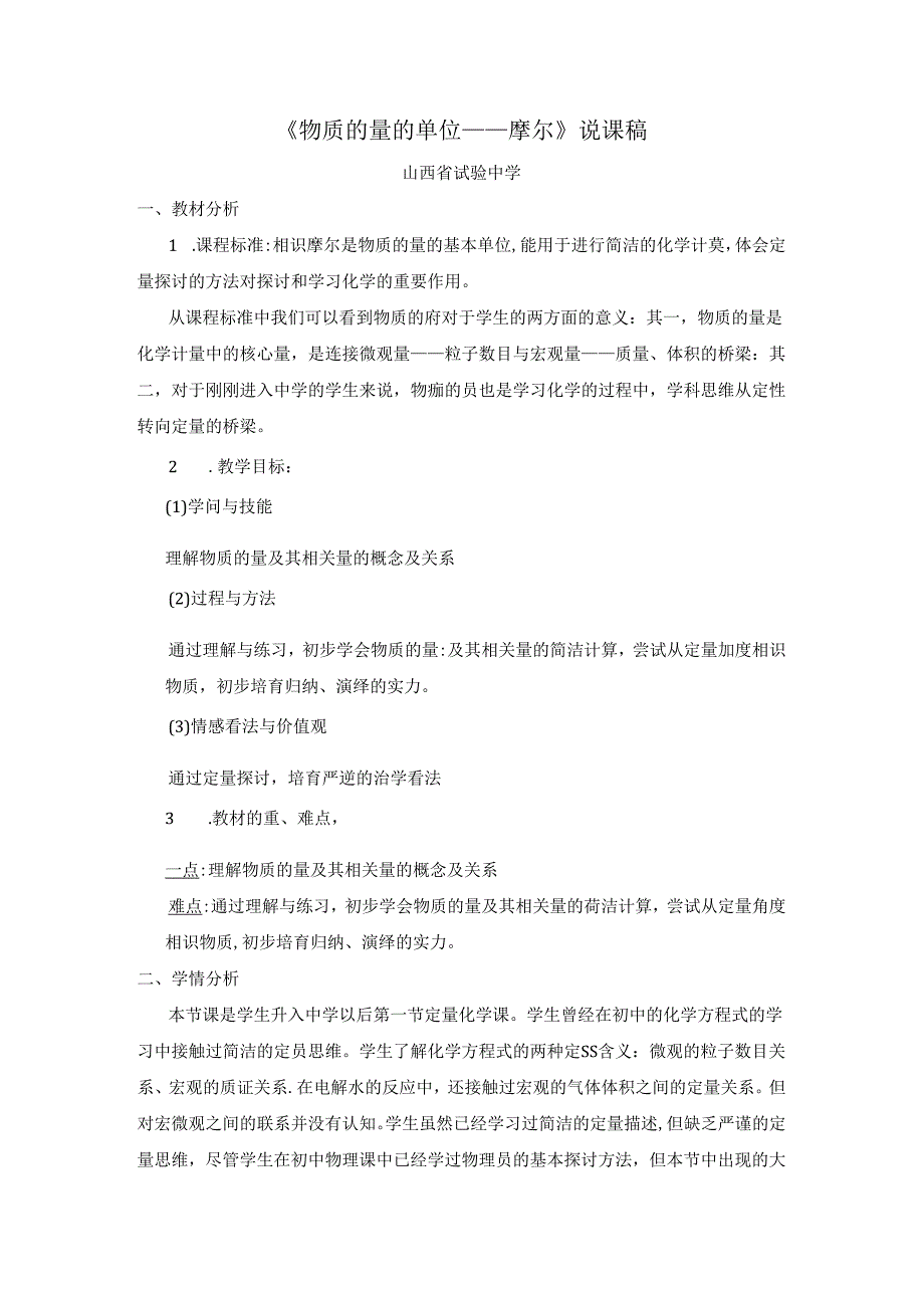 人教版必修一第一章第二节《物质的量的单位——摩尔》说课设计.docx_第1页