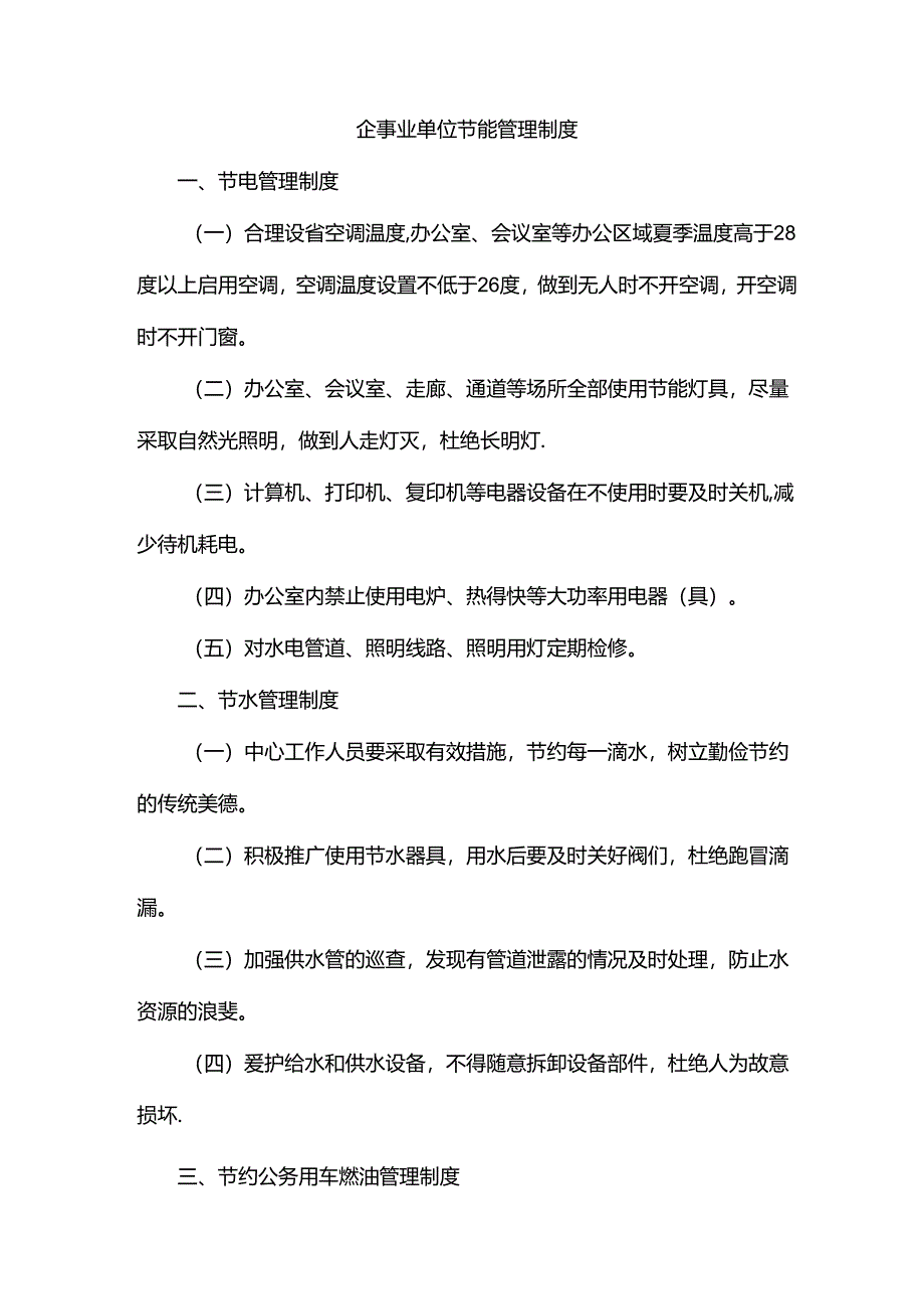 企事业单位节能管理制度.docx_第1页