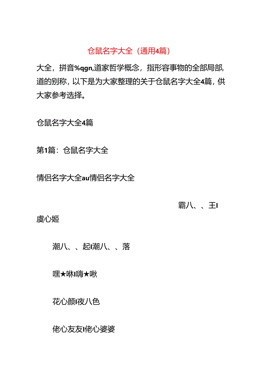 仓鼠名字大全(通用4篇).docx_第1页