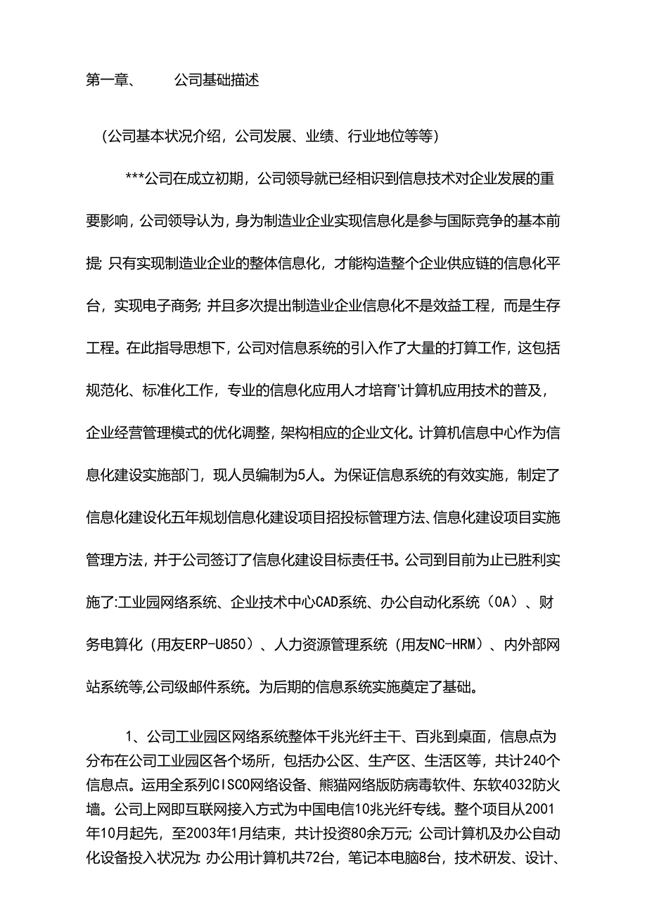 企业信息化项目立项申请报告.docx_第2页