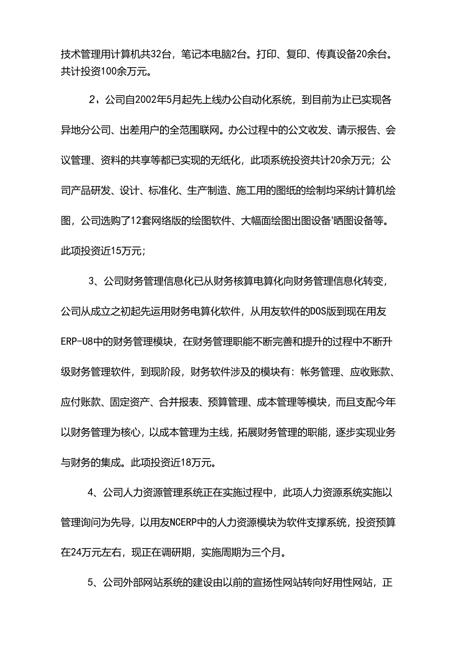 企业信息化项目立项申请报告.docx_第3页