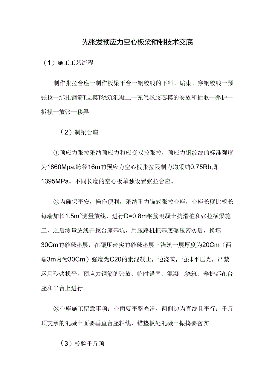 先张法预应力空心板梁预制技术交底.docx_第1页