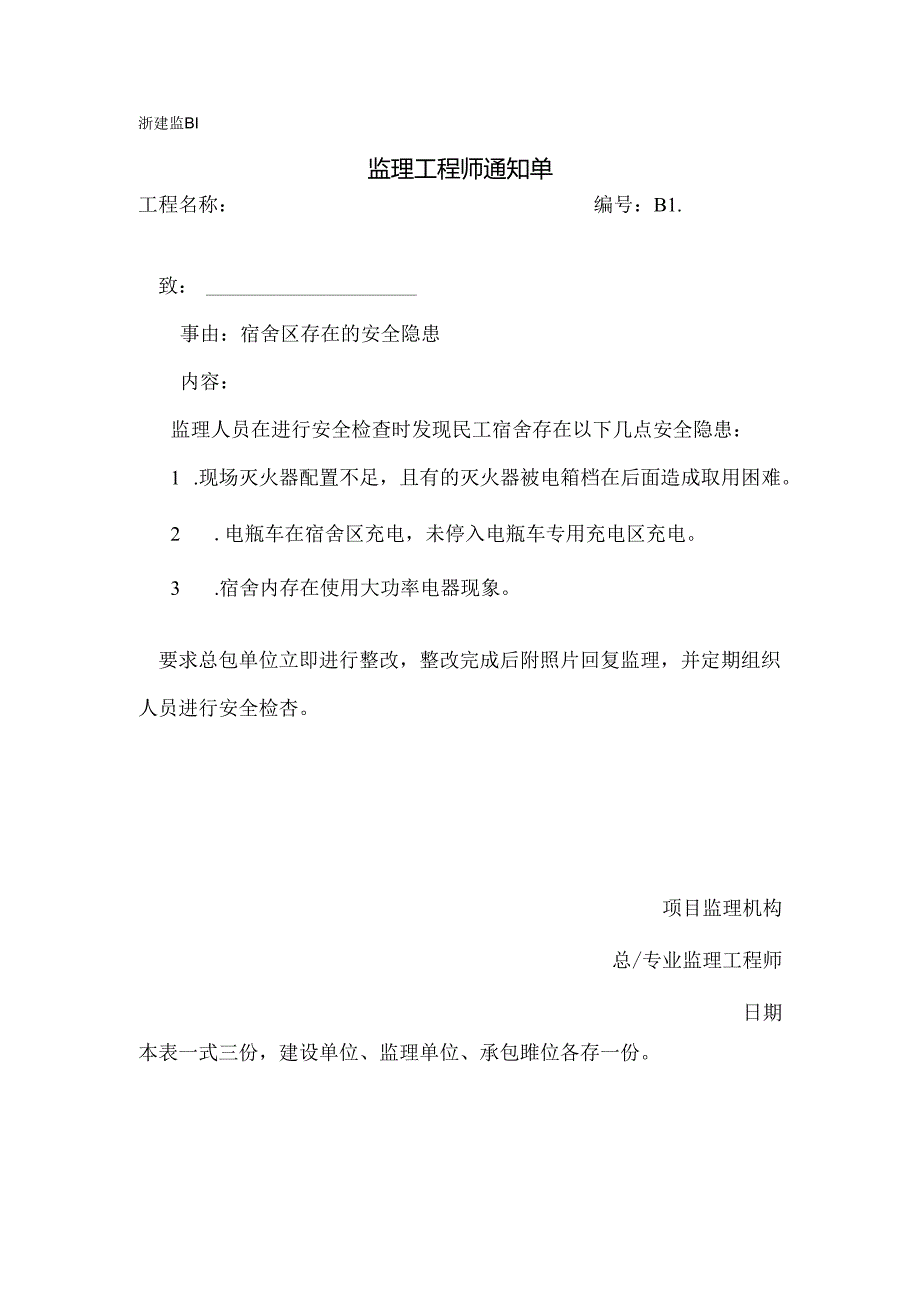 [监理资料][监理通知单]宿舍区存在的安全隐患.docx_第1页