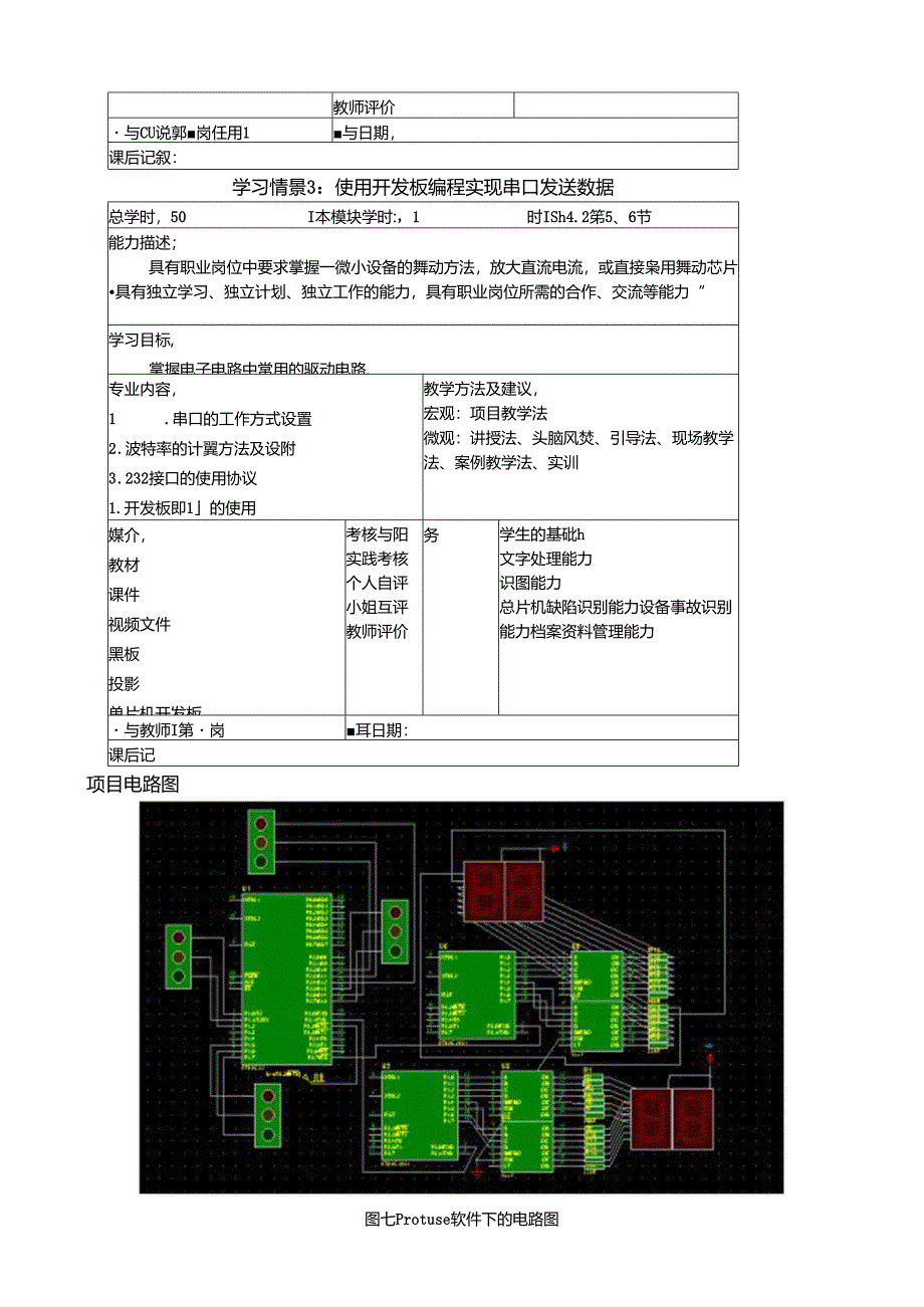 《物联网通信技术》教案——项目七串行口的使用及编程.docx_第3页