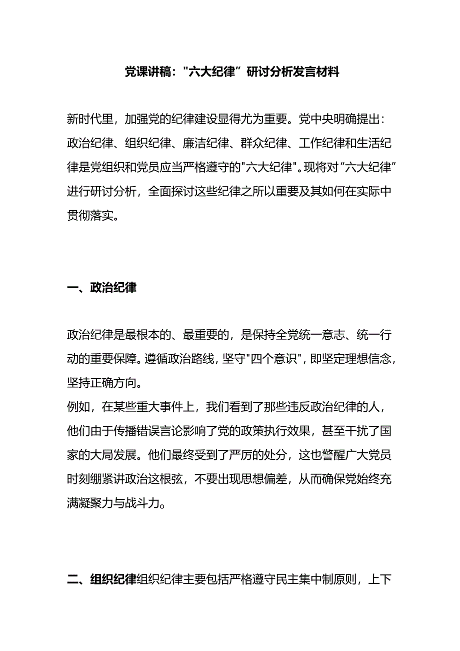 党课讲稿：“六大纪律”研讨分析发言材料.docx_第1页