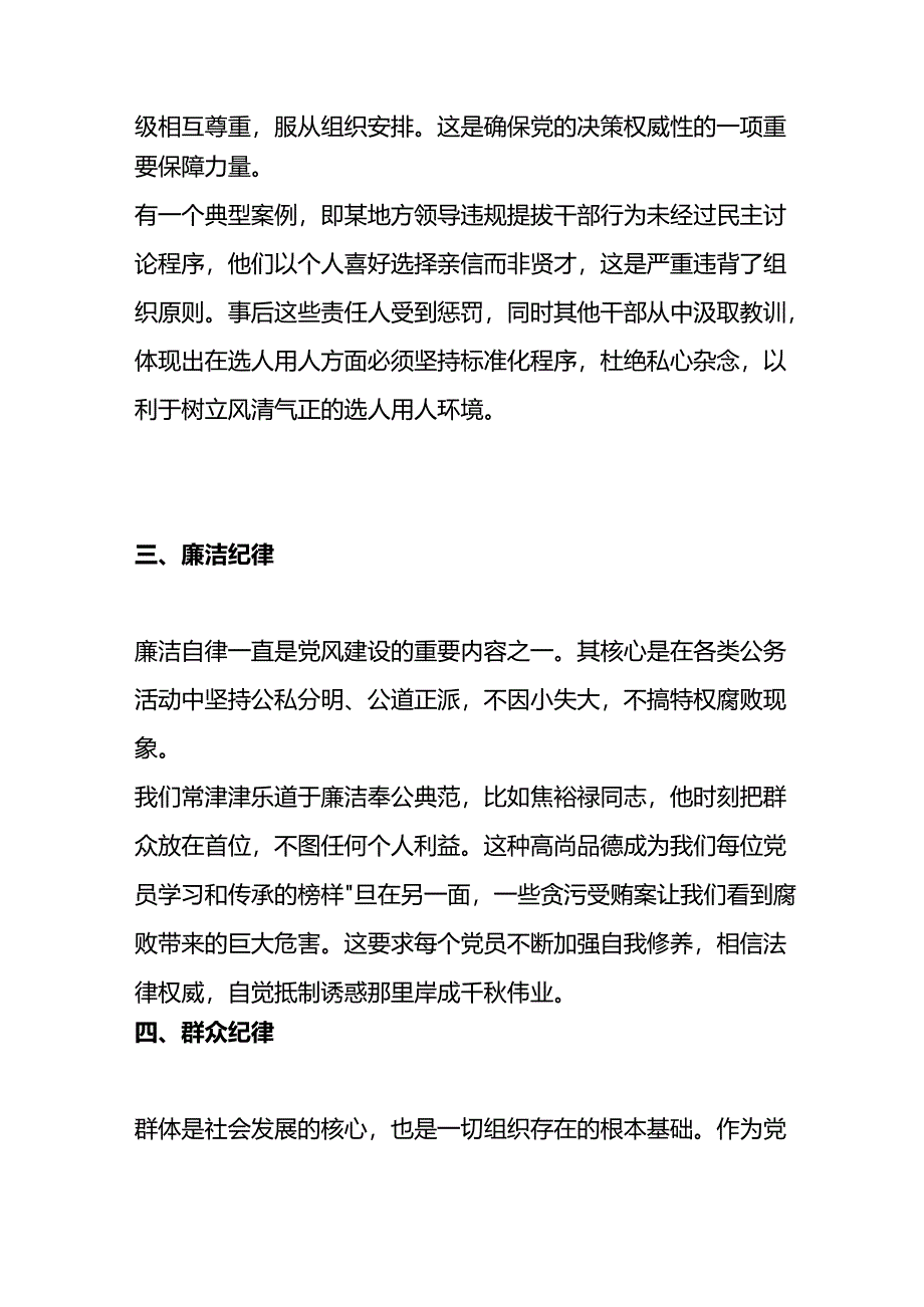 党课讲稿：“六大纪律”研讨分析发言材料.docx_第2页