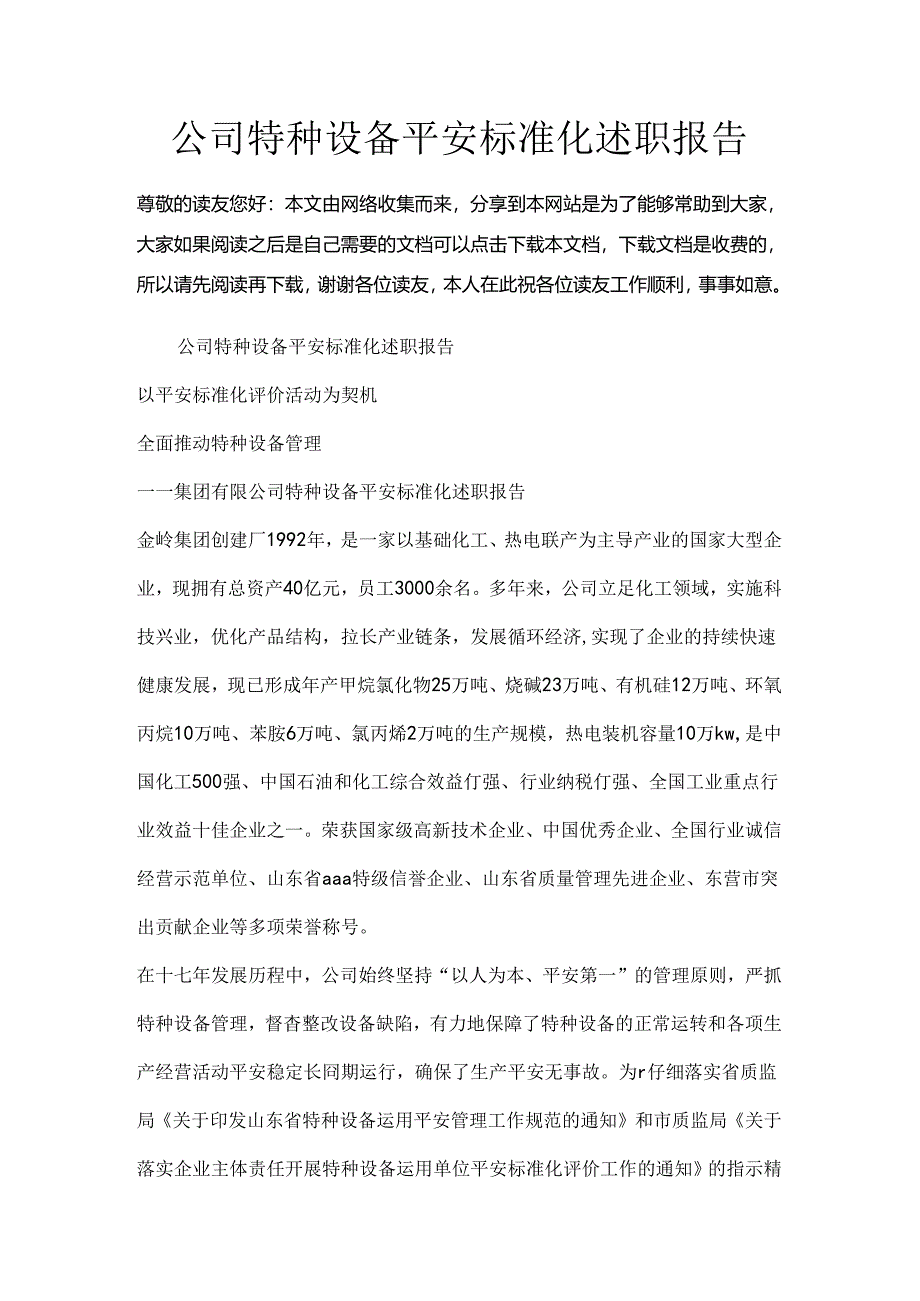 公司特种设备安全标准化述职报告.docx_第1页