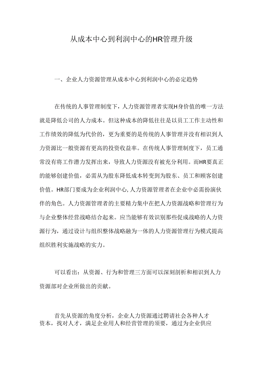 从成本中心到利润中心的HR管理升级.docx_第1页