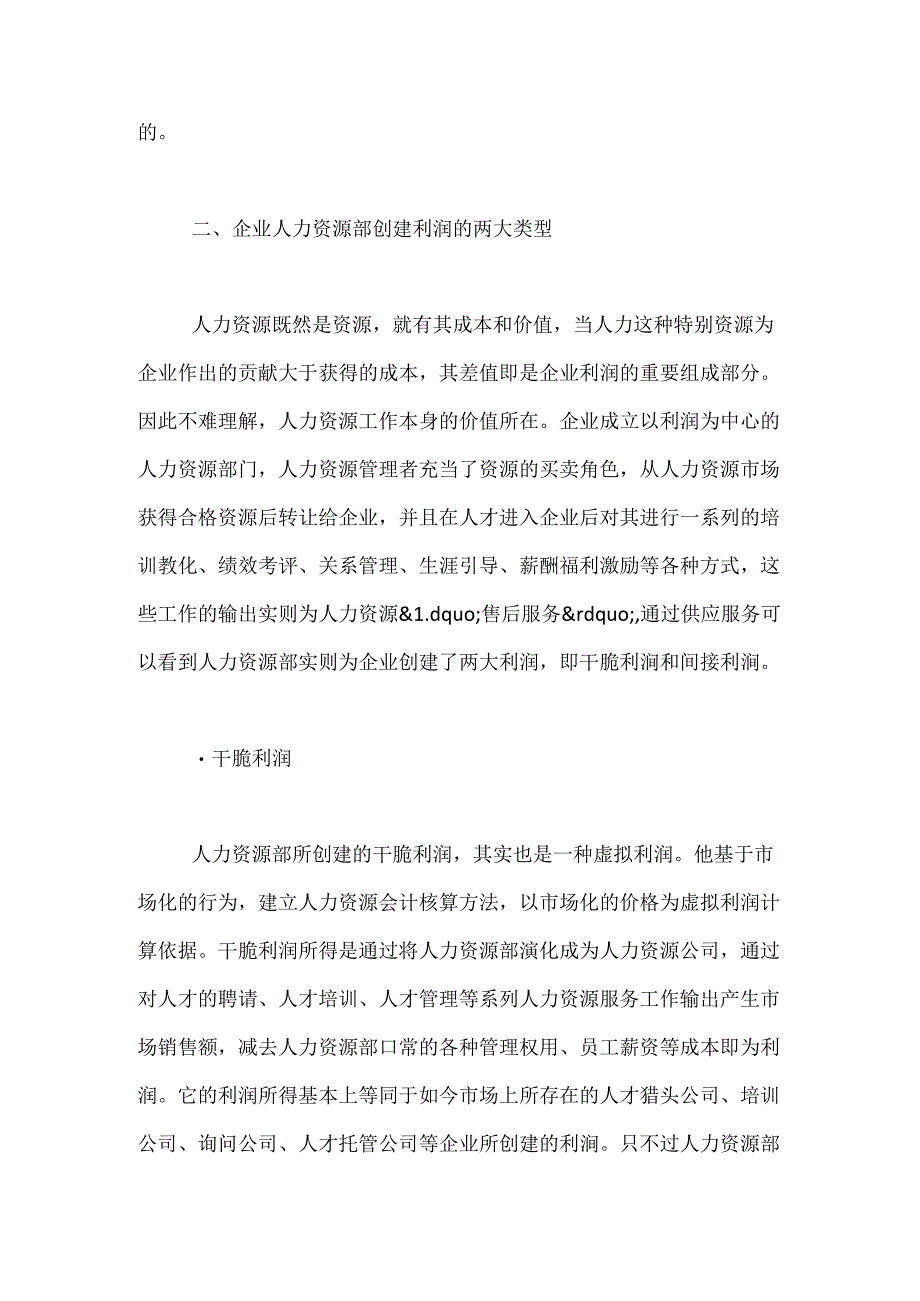 从成本中心到利润中心的HR管理升级.docx_第3页