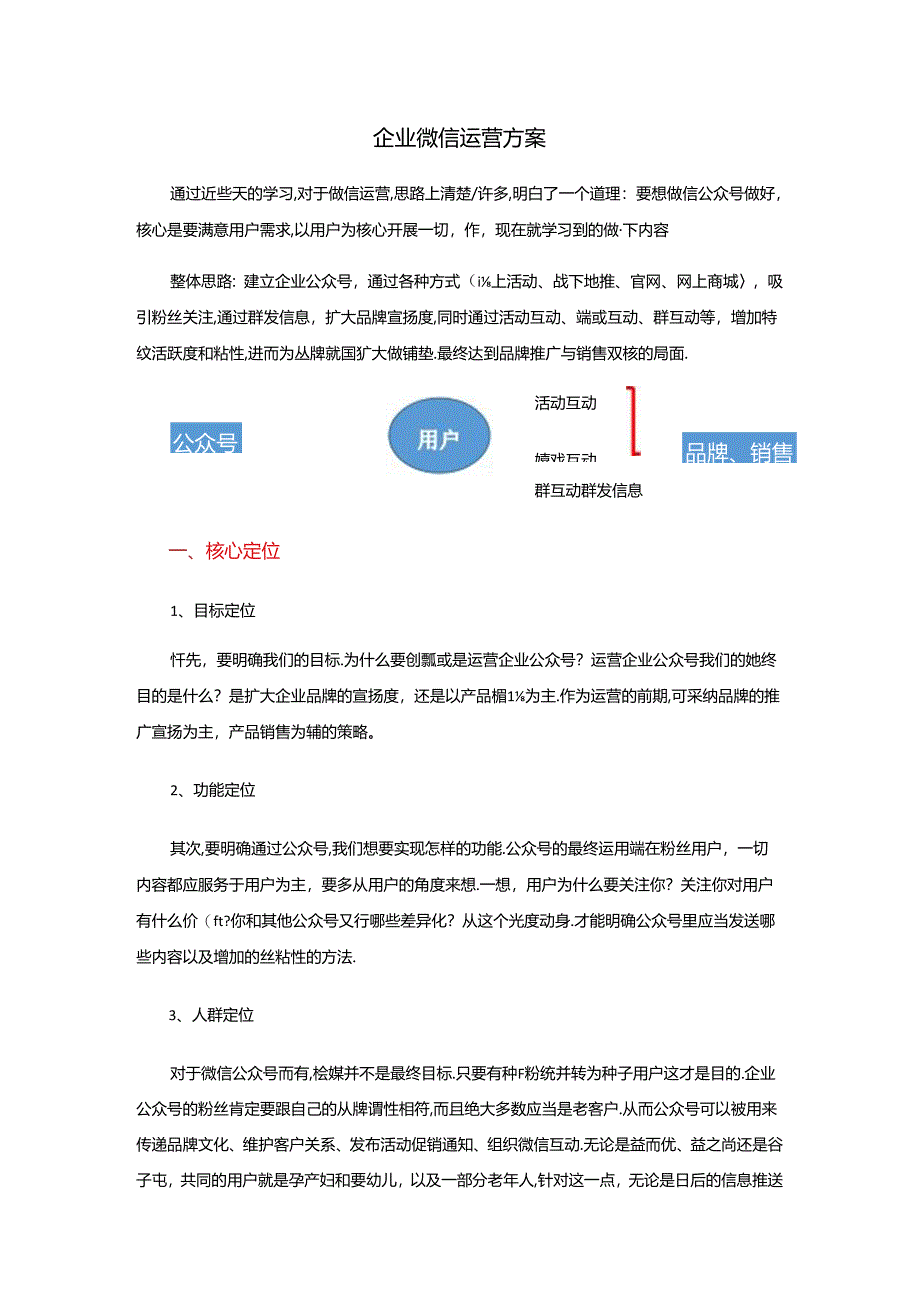 企业公众号微信运营方案.docx_第1页