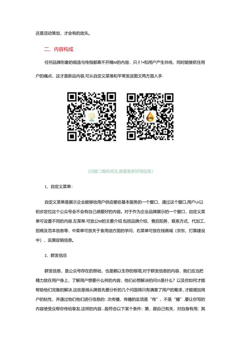 企业公众号微信运营方案.docx_第2页