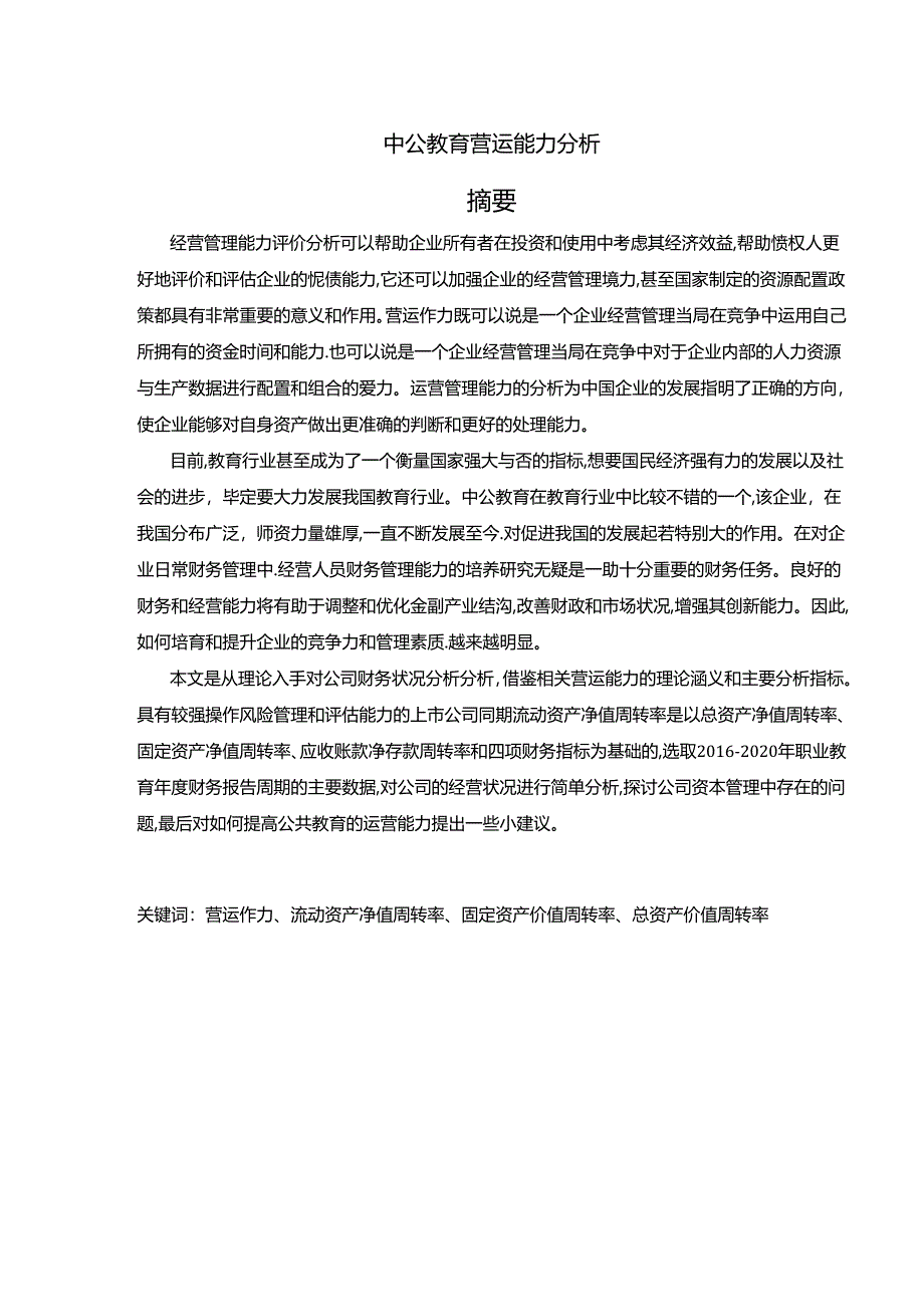 【《中公教育营运能力探究（数据论文）》11000字】.docx_第1页