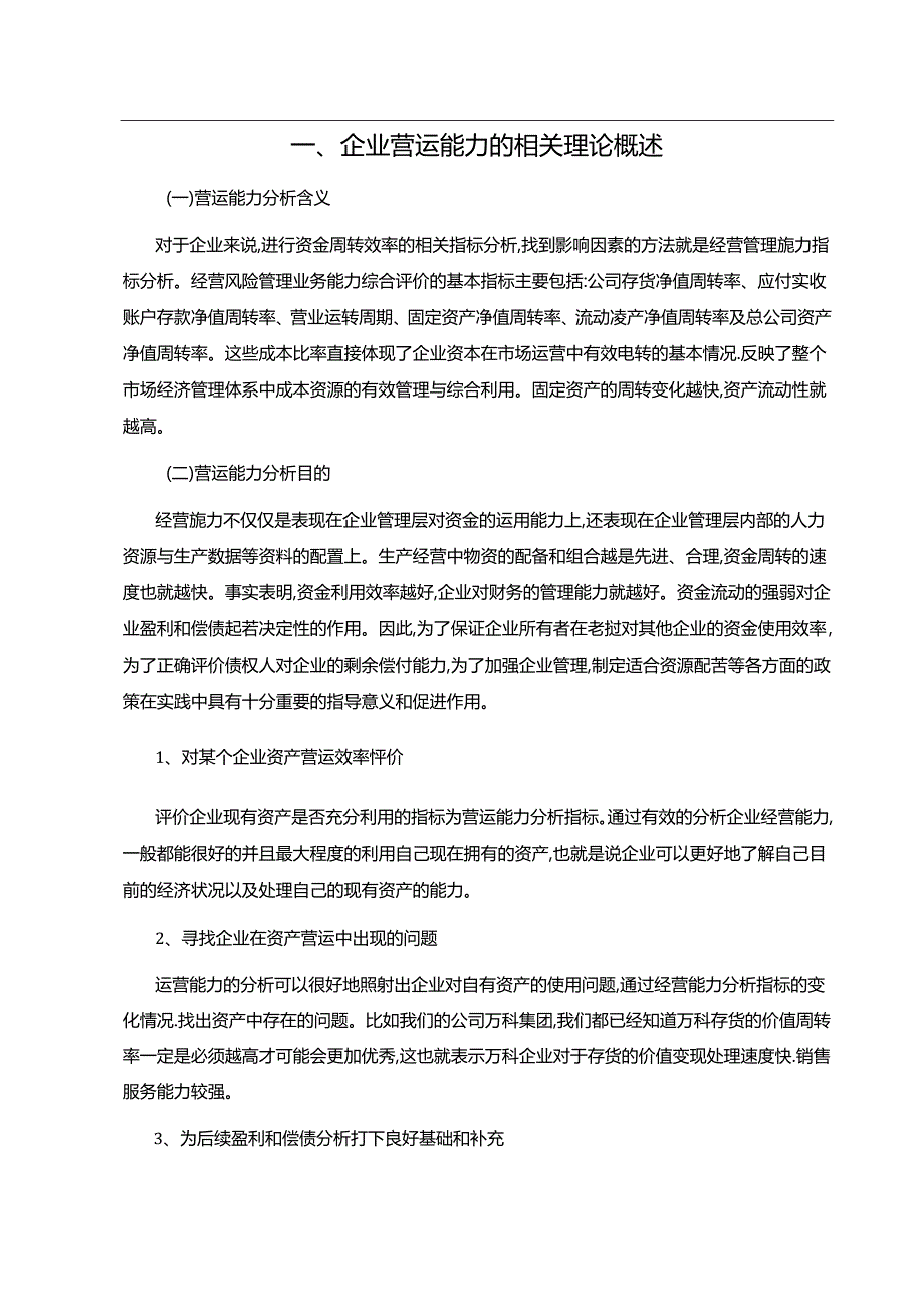 【《中公教育营运能力探究（数据论文）》11000字】.docx_第3页