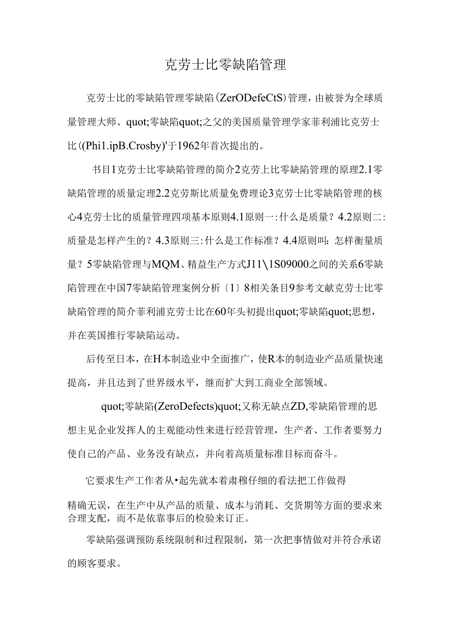 克劳士比零缺陷管理.docx_第1页