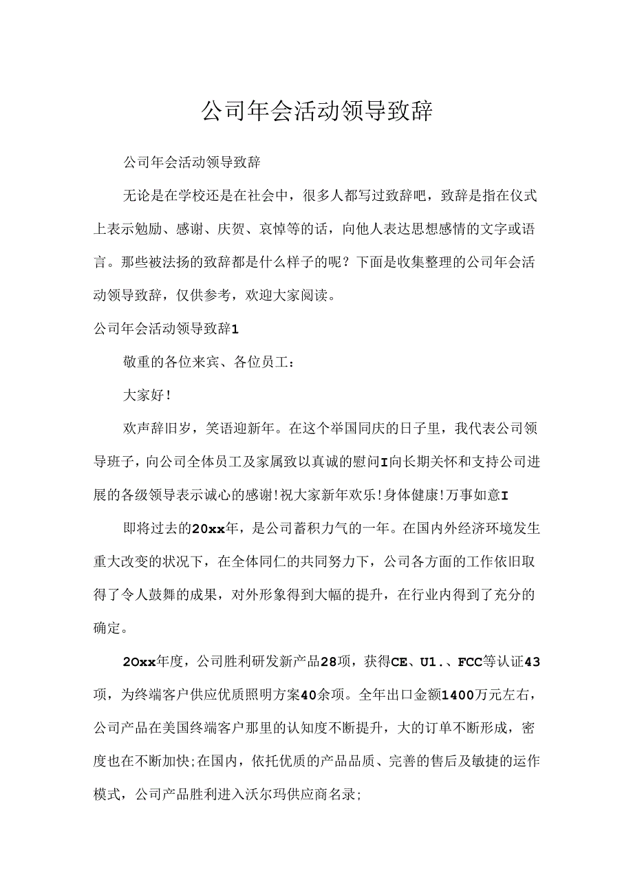 公司年会活动领导致辞.docx_第1页