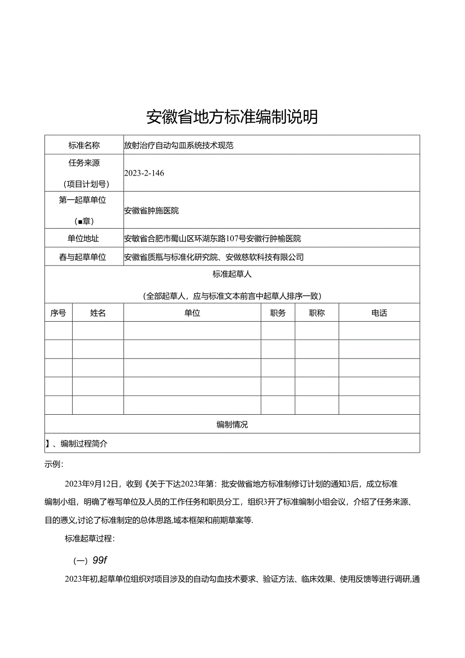 《放射治疗自动勾画系统技术规范》编制说明.docx_第1页