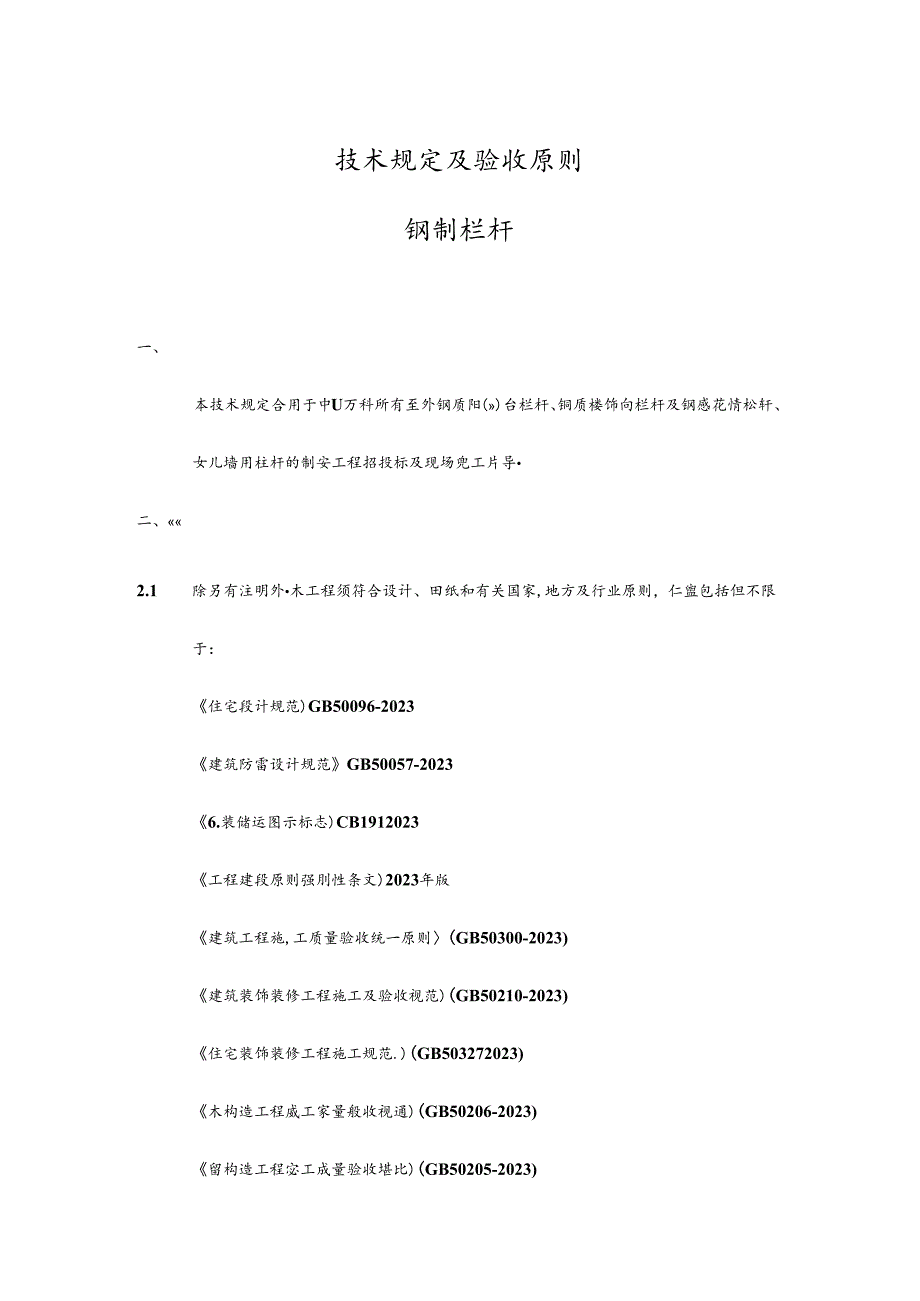 万科栏杆技术要求和验收标准.docx_第1页