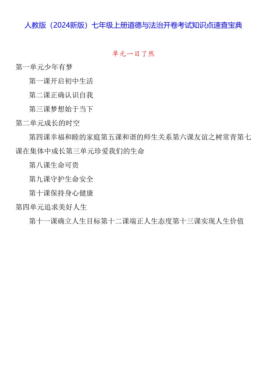 人教版（2024新版）七年级上册道德与法治开卷考试知识点速查宝典.docx_第1页