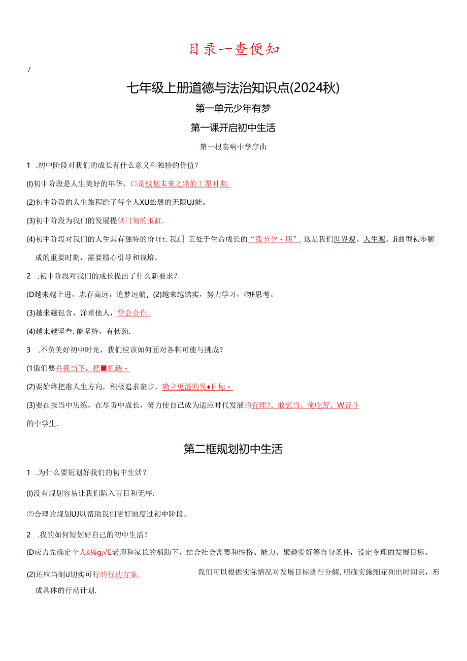 人教版（2024新版）七年级上册道德与法治开卷考试知识点速查宝典.docx_第2页