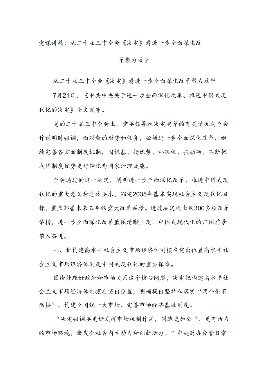 党课讲稿：从二十届三中全会《决定》看进一步全面深化改革聚力攻坚.docx_第1页