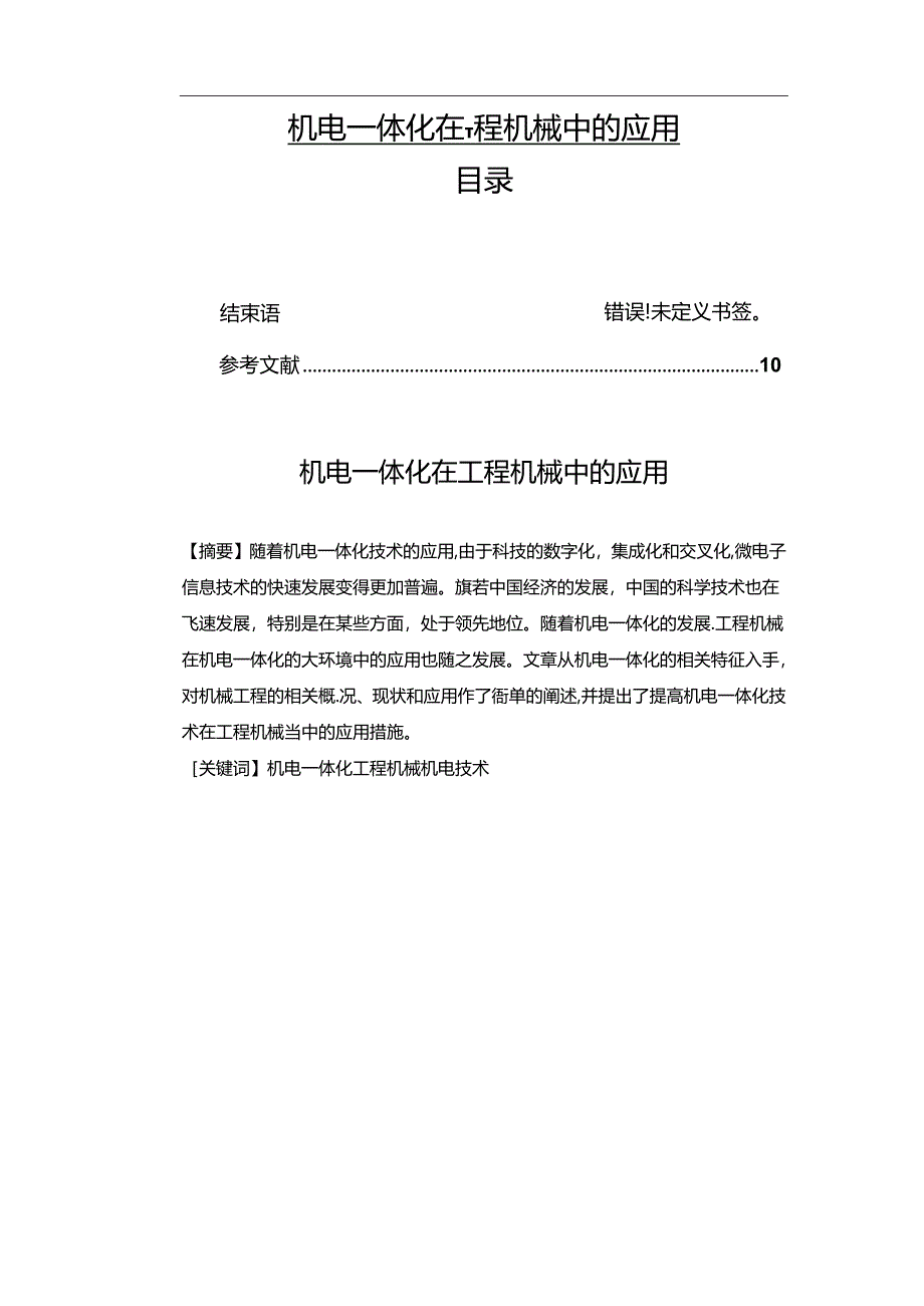 【《机电一体化在工程机械中的应用》7100字（论文）】.docx_第1页