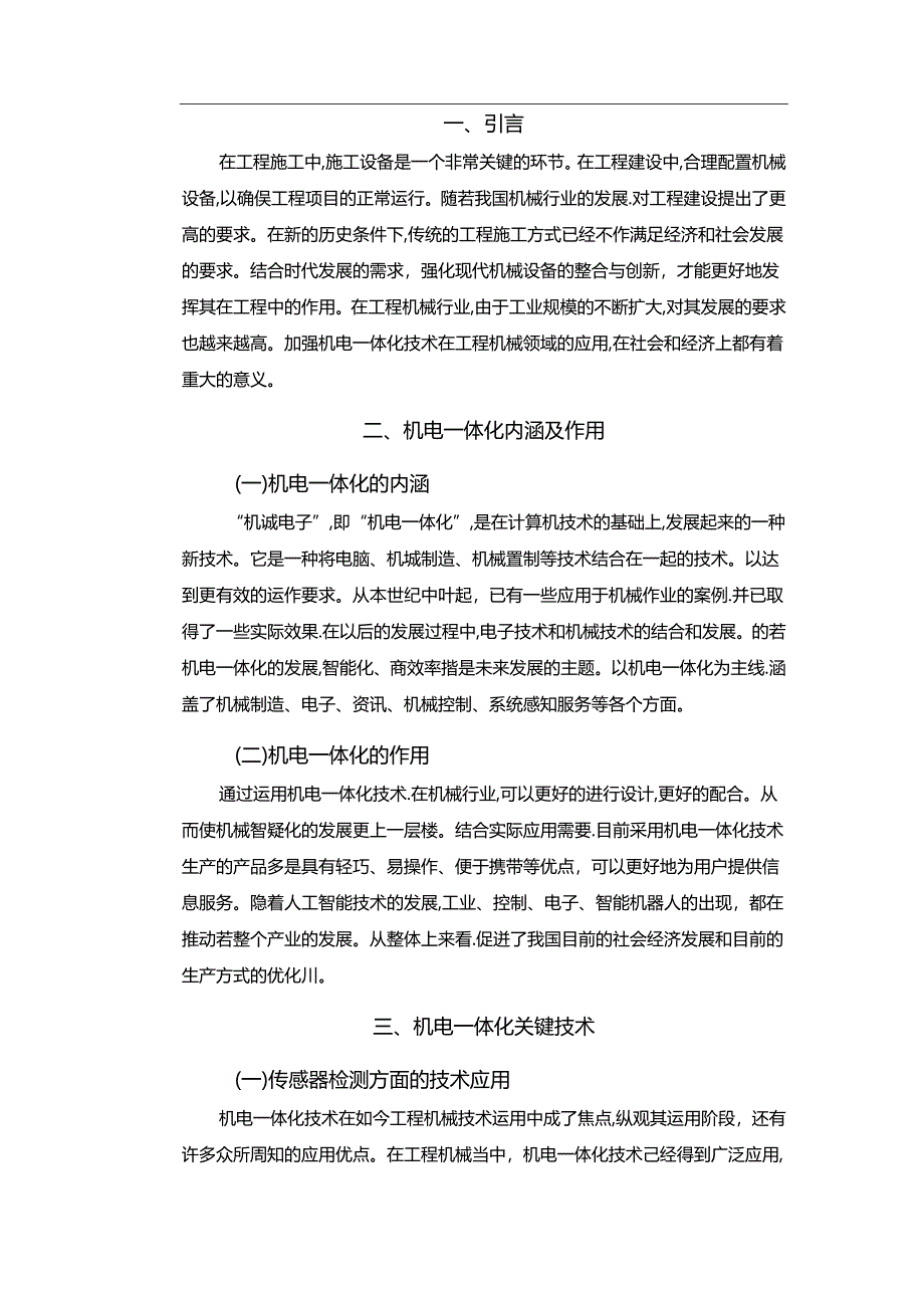 【《机电一体化在工程机械中的应用》7100字（论文）】.docx_第2页