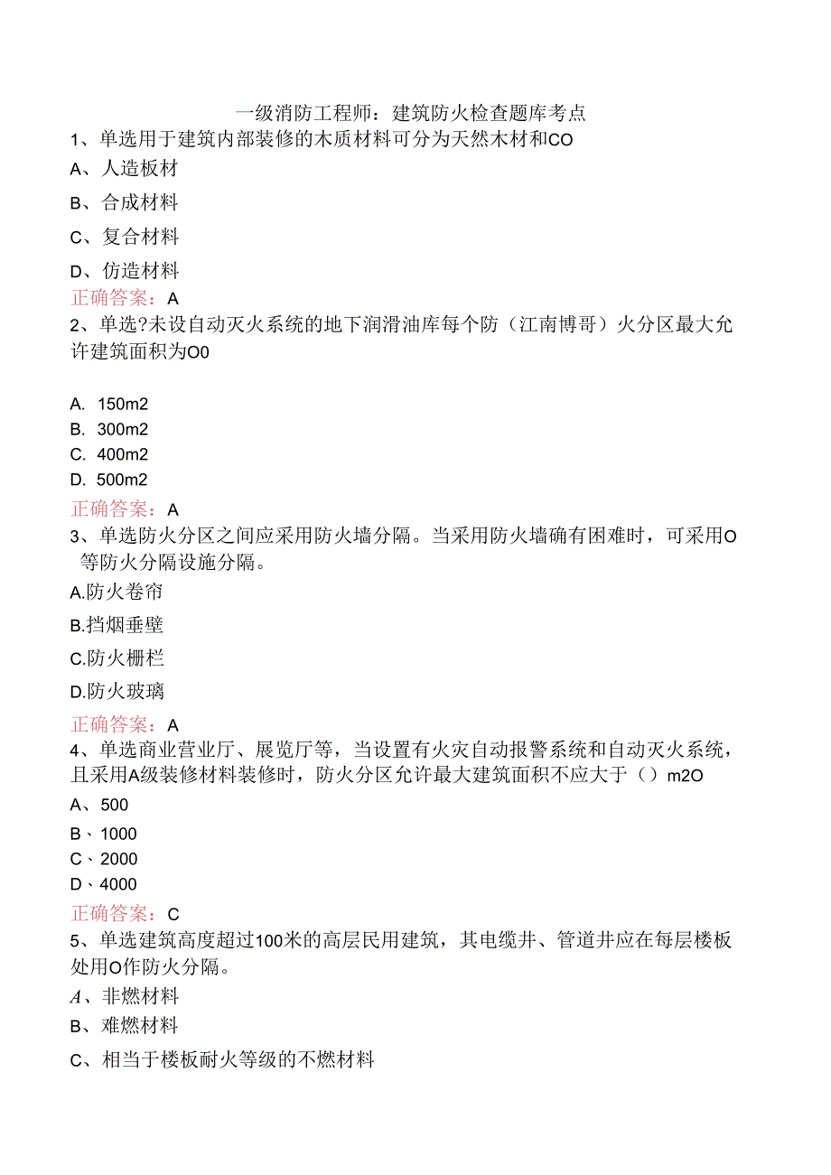 一级消防工程师：建筑防火检查题库考点.docx_第1页