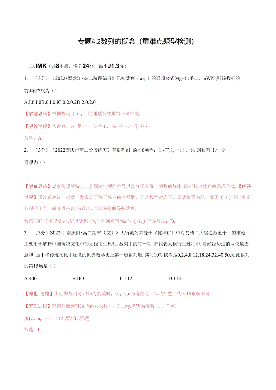 专题4.2 数列的概念（重难点题型检测）（举一反三）（人教A版2019选择性必修第二册）（解析版）.docx_第1页