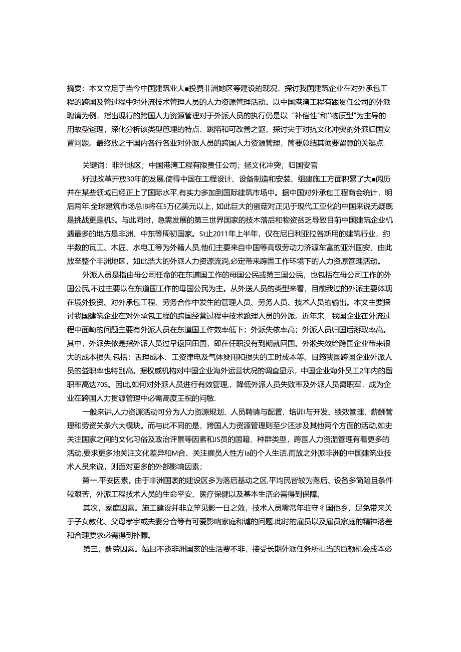 从赢在非洲的中国建筑业看跨国人力资源管理.docx_第1页