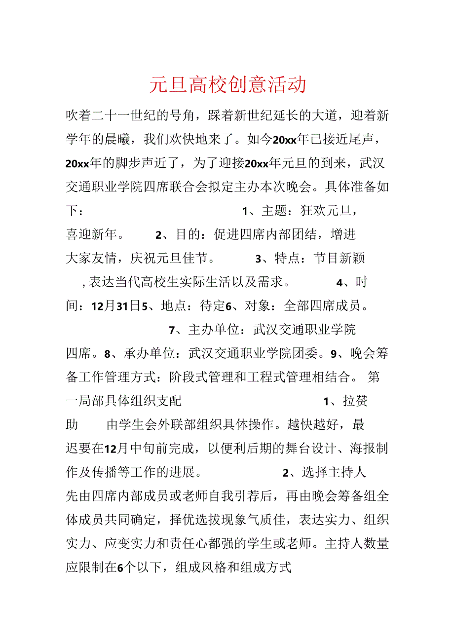 元旦大学创意活动.docx_第1页