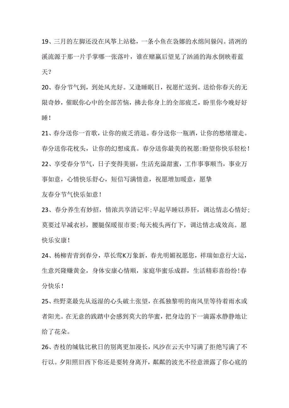 今日春分节气文案(130句).docx_第3页