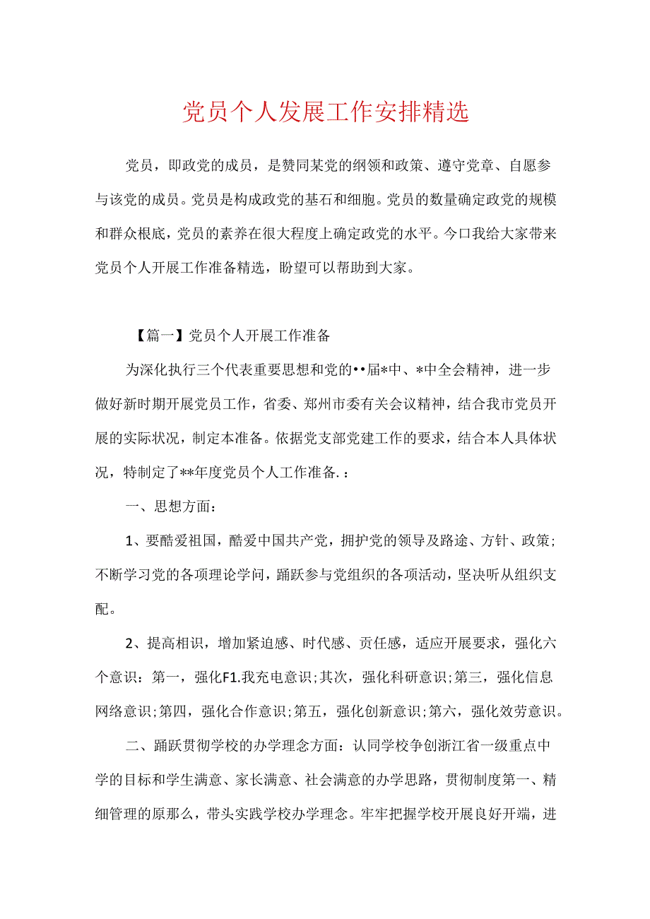 党员个人发展工作计划精选.docx_第1页