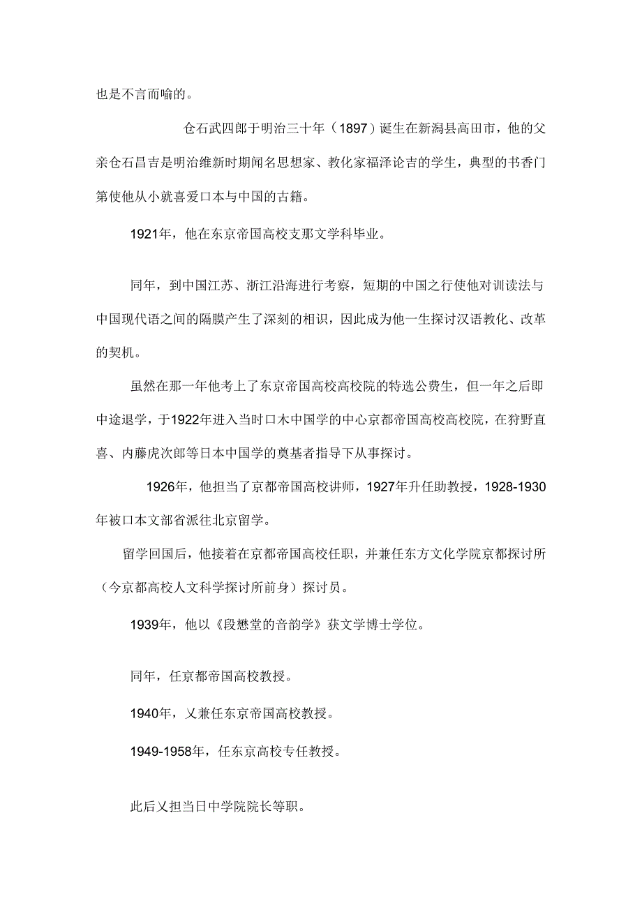 仓石武四郎日记中的陈寅恪.docx_第2页