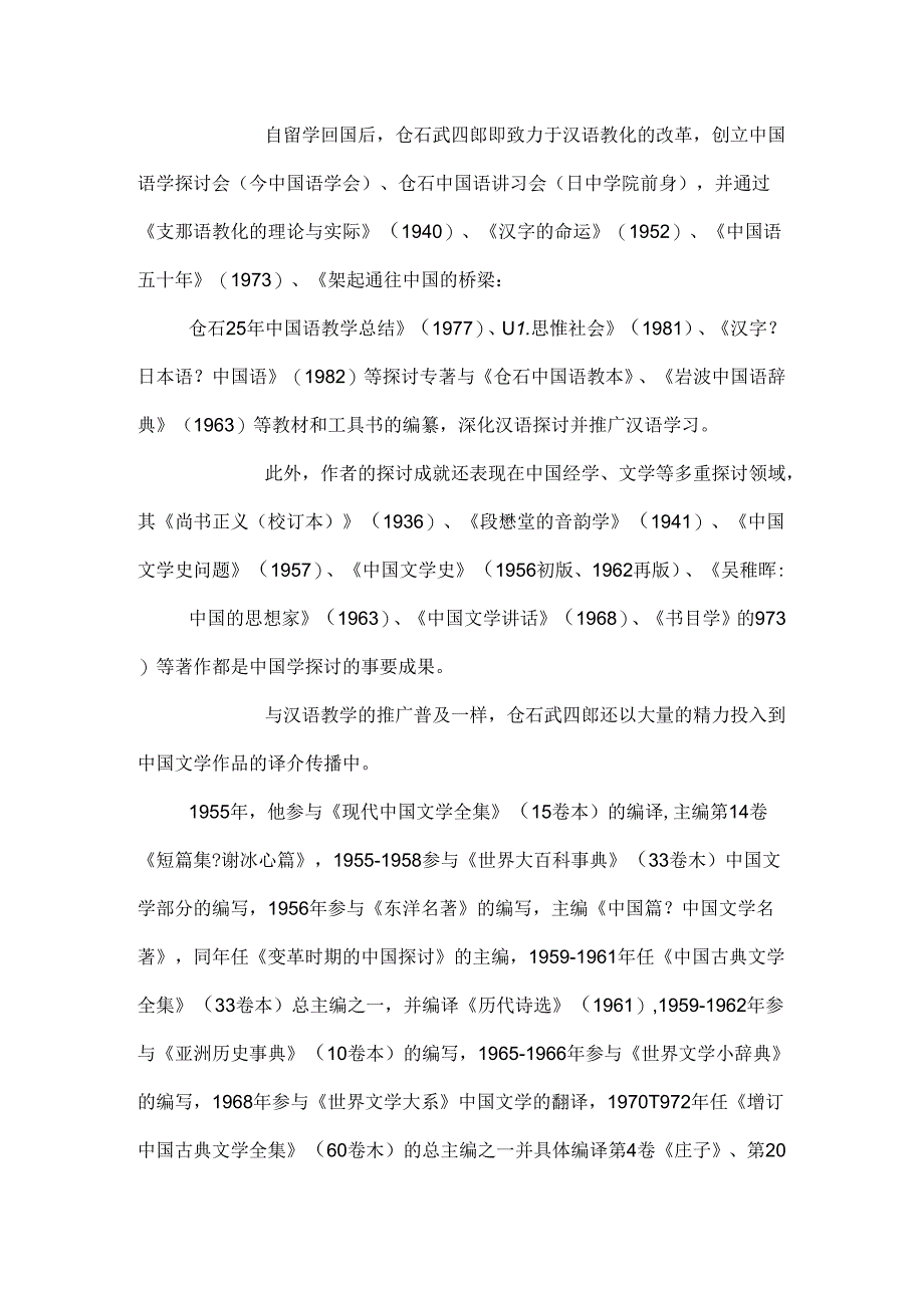 仓石武四郎日记中的陈寅恪.docx_第3页