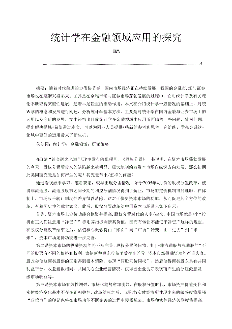 【《统计学在金融领域应用的探究》3800字】.docx_第1页