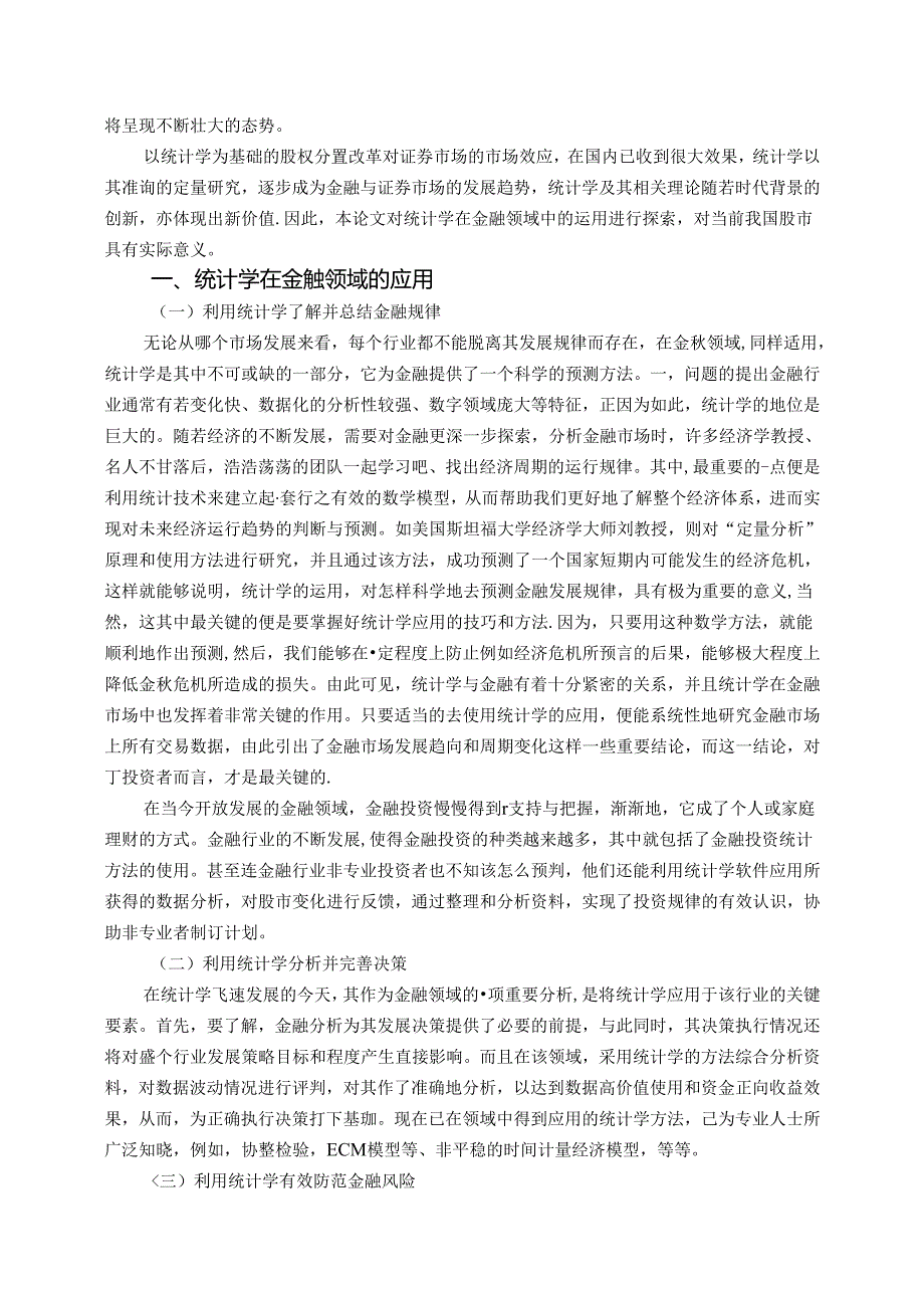 【《统计学在金融领域应用的探究》3800字】.docx_第2页